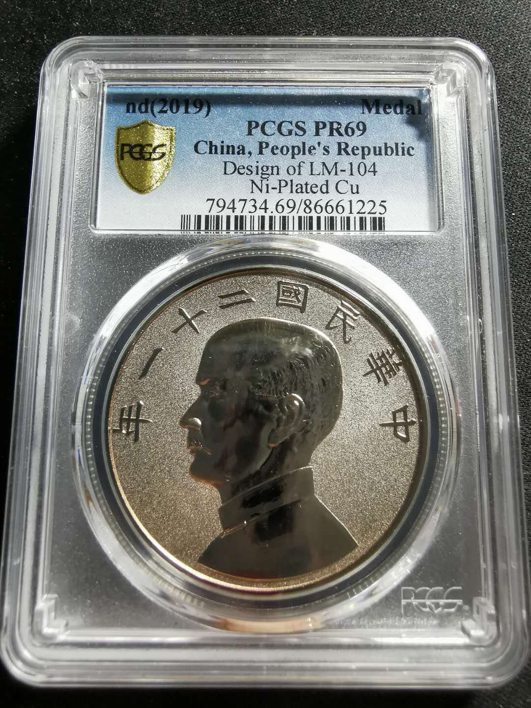 【鲸贝乐淘】千字文·第“信使可覆，器欲难量”号拍卖 【纪念章】2019年镍铜，中华民国二十一年1元帆船图大洋，PCGSPR69