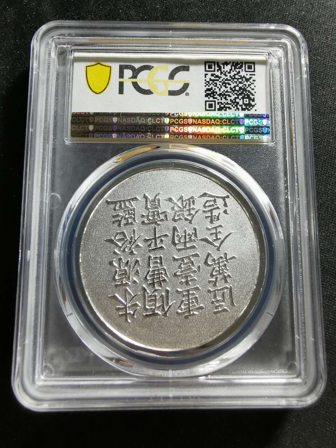 【鲸贝乐淘】千字文·第“信使可覆，器欲难量”号拍卖 【纪念章】2019年铜镀银，咸丰六年银饼一两银，PCGSPR70DCAM 