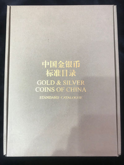 【大乐淘】第五期，开开心心大乐淘 - 中国金银币标准目录册（精装本）全新未拆封