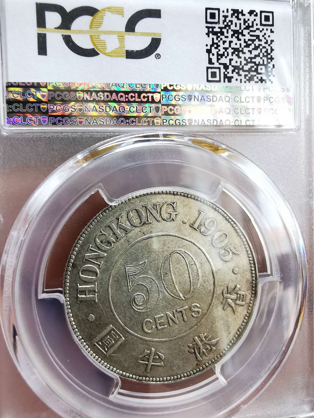 凡希社世界钱币微拍第一百十六期 1905香港爱七50分PCGS-AU55
