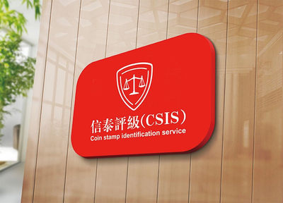 CSIS-GREAT评级精品钱币拍卖第三十三期 - 信泰评级CSIS-GREAT钱币评级5枚回程包邮套餐！