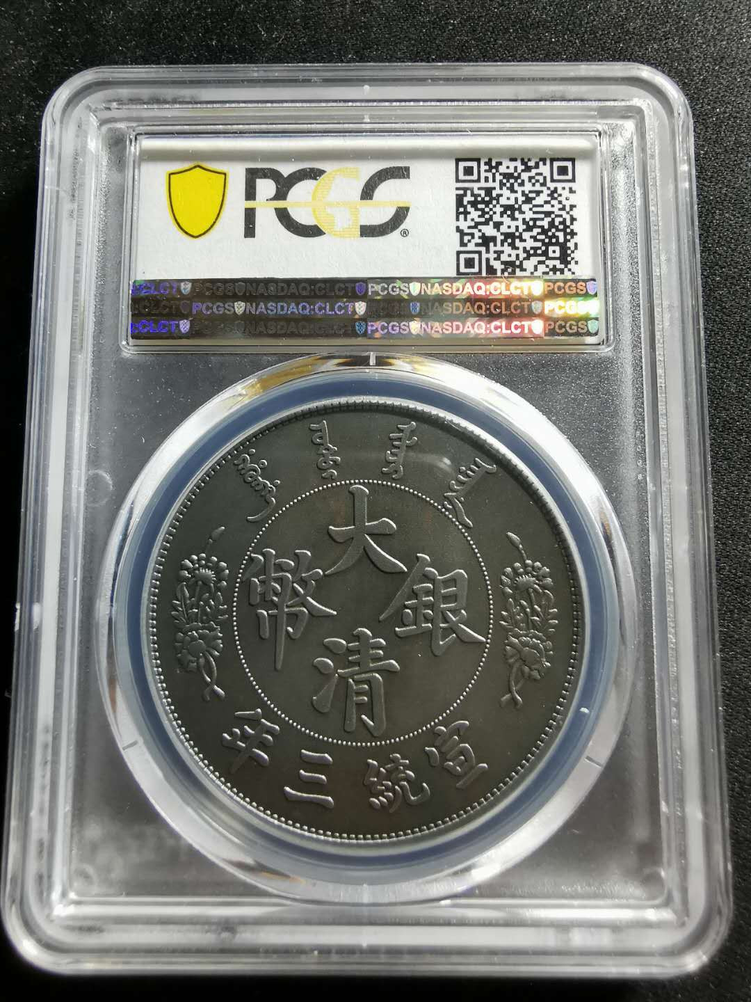 【鲸贝乐淘】千字文·第“信使可覆，器欲难量”号拍卖 【纪念章】2019年铜镀银，宣统三年大清银币1元，PCGSPR70 