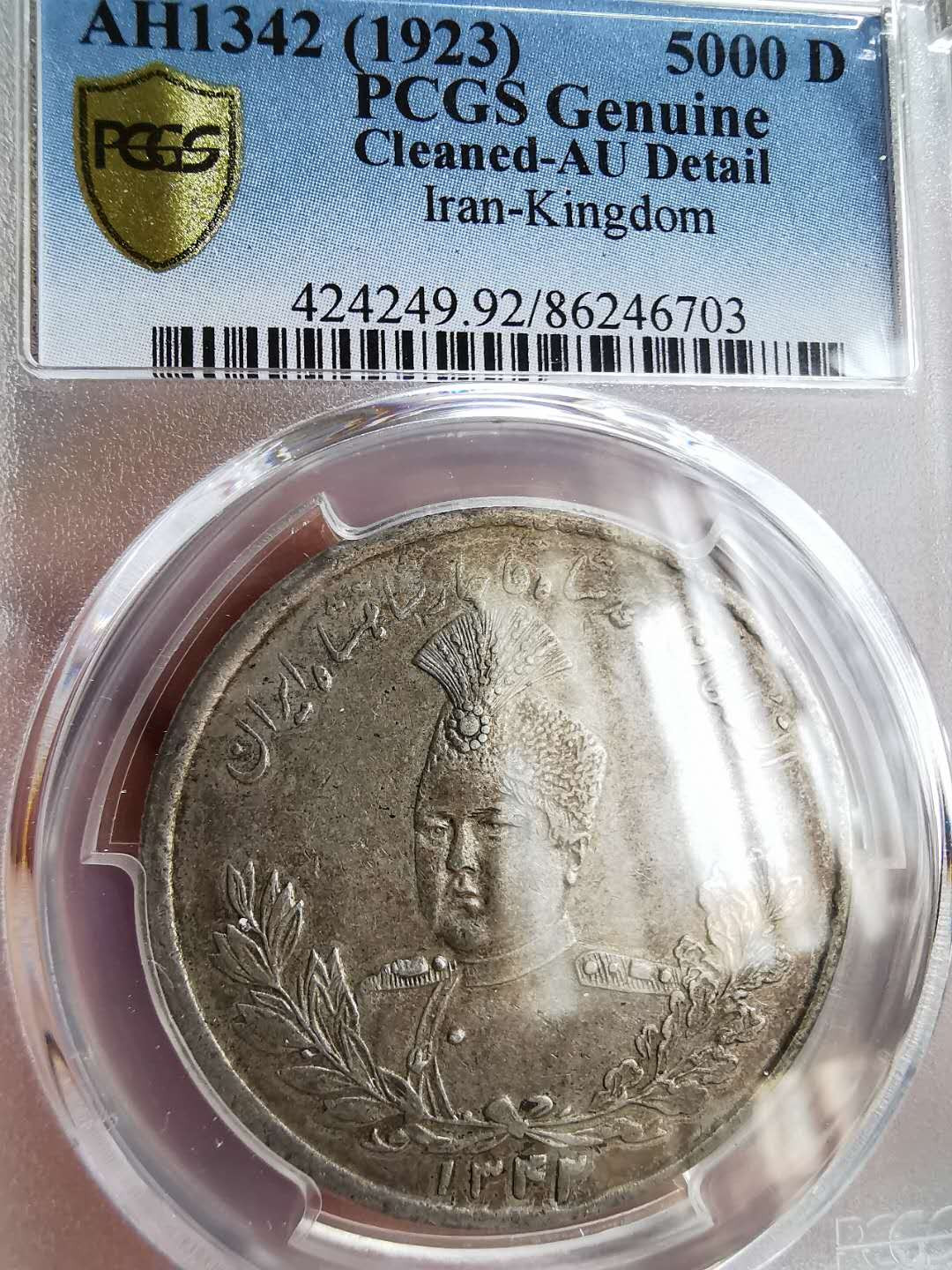 凡希社世界钱币微拍第一百十六期 1923伊朗艾哈迈德5000D大银PCGS-AUD实物漂亮！