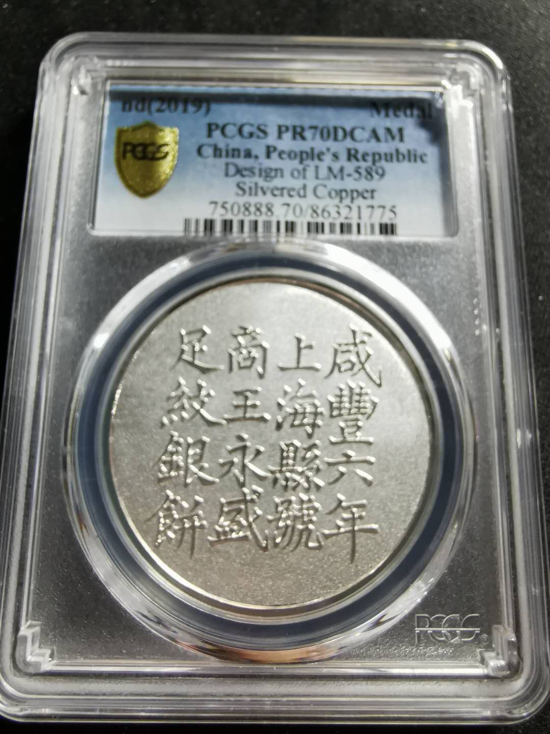 【鲸贝乐淘】千字文·第“信使可覆，器欲难量”号拍卖 【纪念章】2019年铜镀银，咸丰六年银饼一两银，PCGSPR70DCAM 
