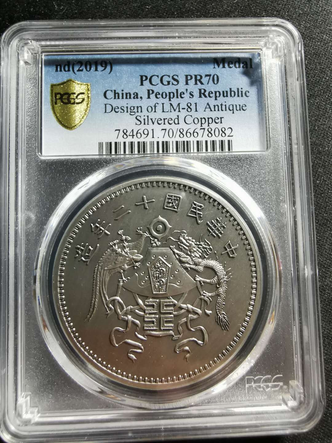 【鲸贝乐淘】千字文·第“信使可覆，器欲难量”号拍卖 【纪念章】2019年铜镀银，中华民国十二年造一元，PCGSPR70 