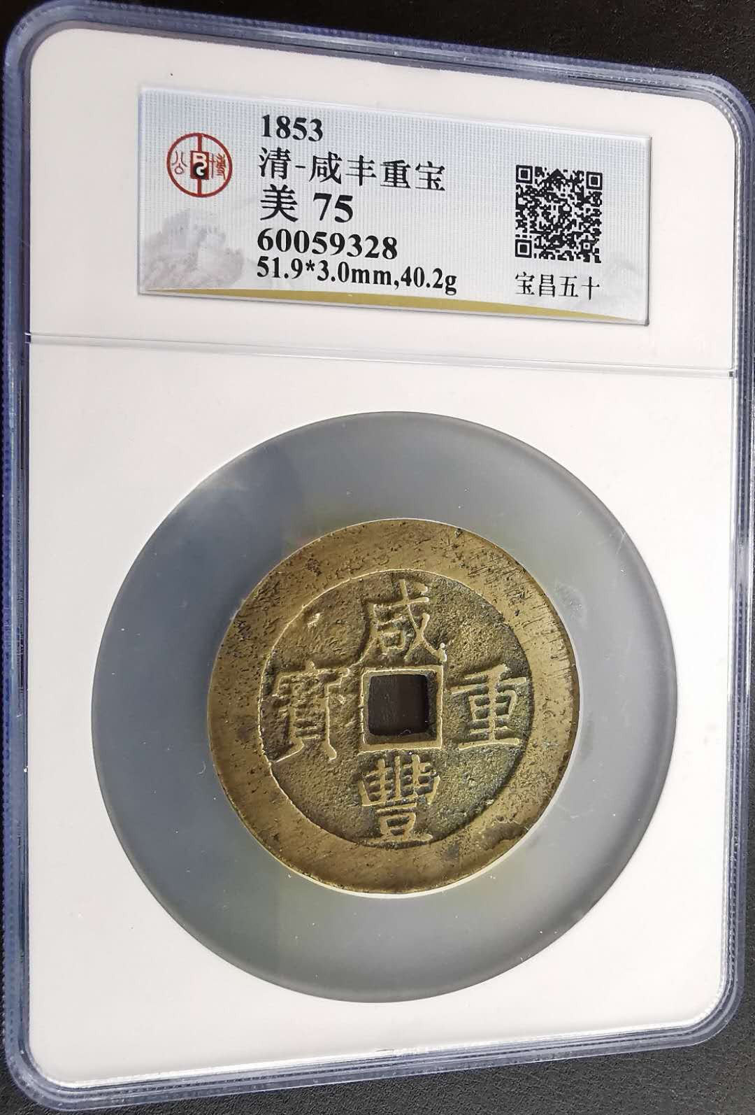 凡希社世界钱币微拍第一百十六期 咸丰宝昌五十 公博美75