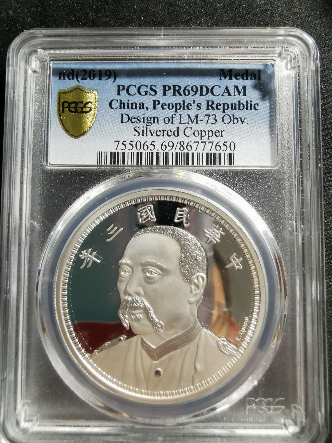 【鲸贝乐淘】千字文·第“信使可覆，器欲难量”号拍卖 【纪念章】2019年铜镀银，中华民国三年，1元大头洋，PCGSPR69DCAM 
