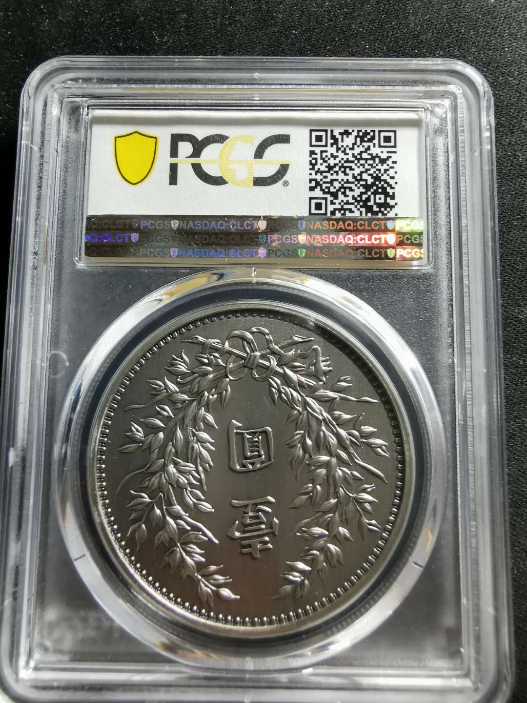 【鲸贝乐淘】千字文·第“信使可覆，器欲难量”号拍卖 【纪念章】2019年铜镀银，中华民国十二年造一元，PCGSPR70 