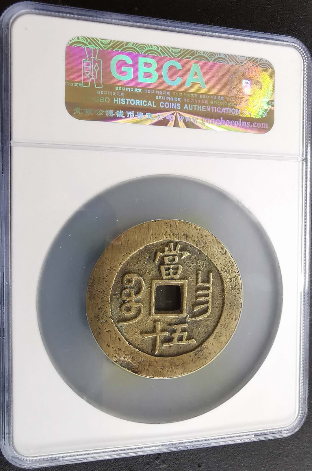 凡希社世界钱币微拍第一百十六期 咸丰宝昌五十 公博美75