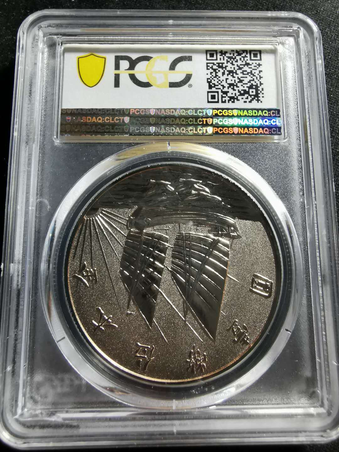 【鲸贝乐淘】千字文·第“信使可覆，器欲难量”号拍卖 【纪念章】2019年镍铜，中华民国二十一年1元帆船图大洋，PCGSPR69