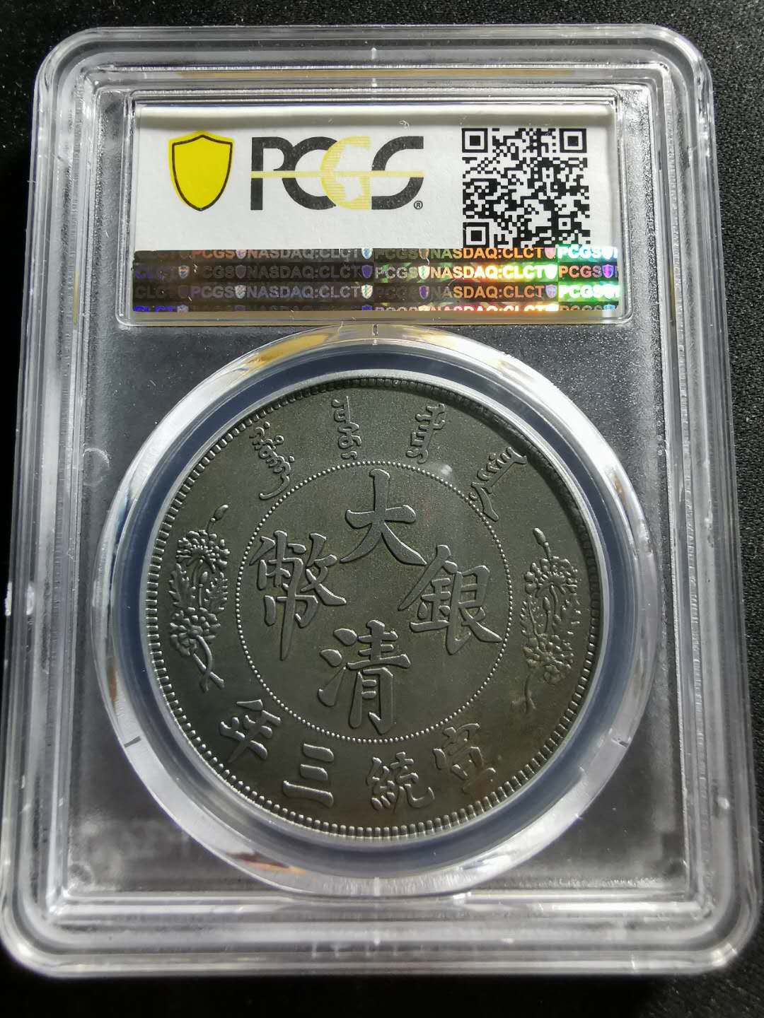 【鲸贝乐淘】千字文·第“信使可覆，器欲难量”号拍卖 【纪念章】2019年铜镀银，大清银币宣统三年一元，PCGSPR70 