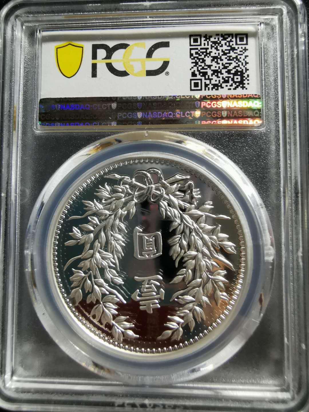 【鲸贝乐淘】千字文·第“信使可覆，器欲难量”号拍卖 【纪念章】2019年铜镀银，中华民国三年，1元大头洋，PCGSPR69DCAM 