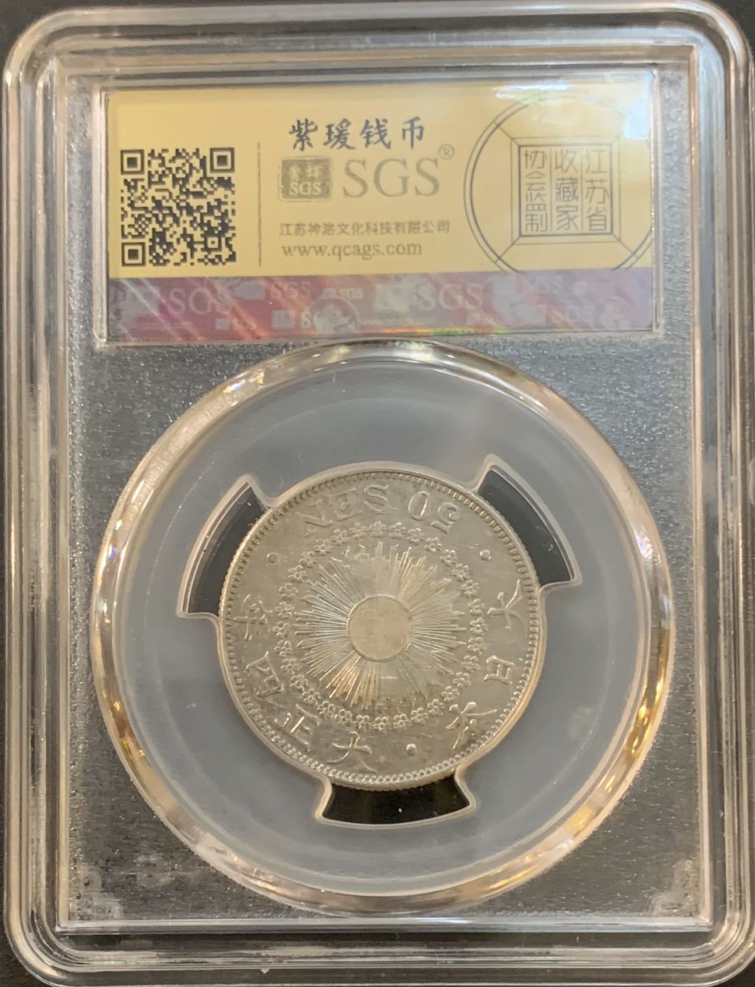 紫瑗钱币—微拍第50期  日本 1915年 大正四年 旭日 50钱 美评 SGS AU50 特年