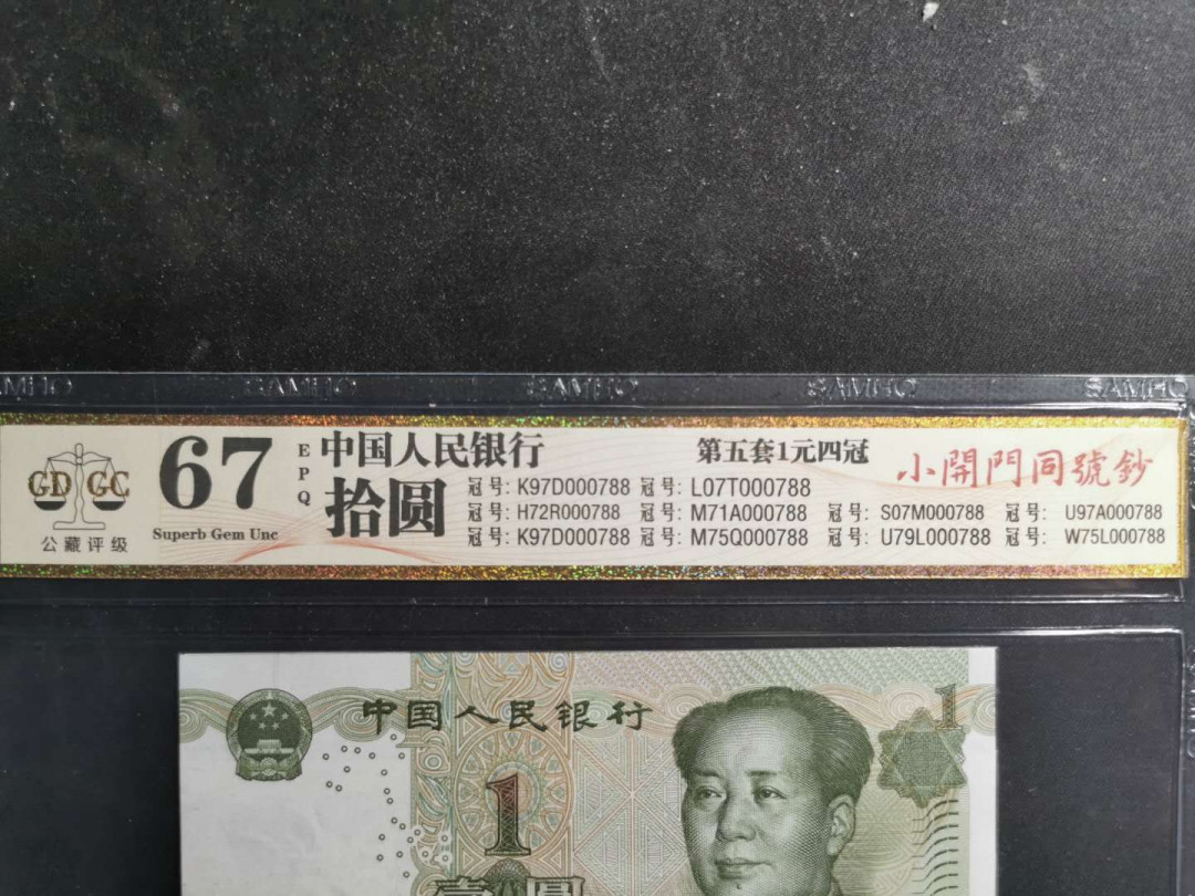 【鲸贝乐淘】千字文·第“信使可覆，器欲难量”号拍卖 【第五套一元四冠】小开门同号钞十张，公藏评级67E