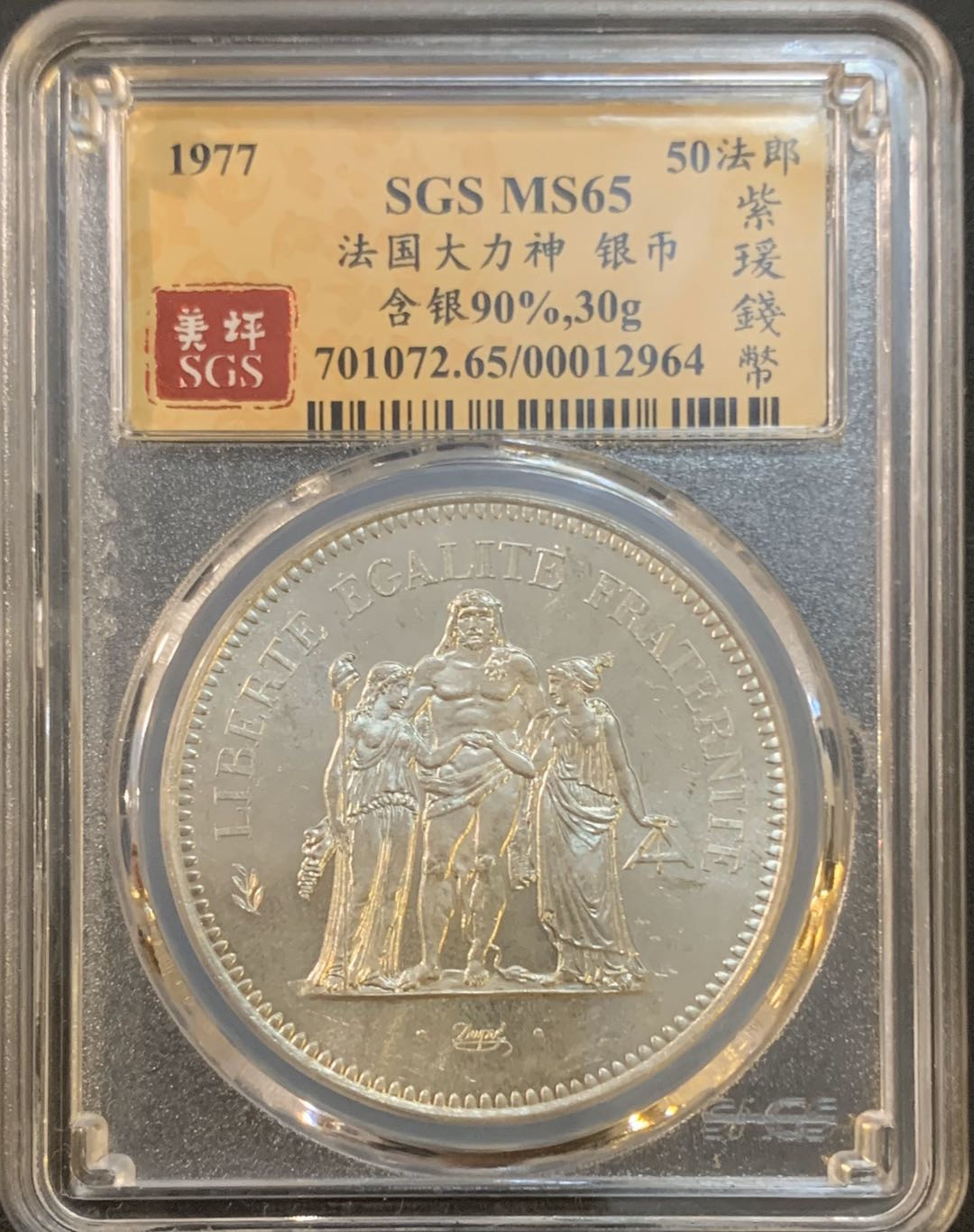 紫瑗钱币—微拍第50期  法国 1977年 大力神 50法郎 银币 美评 SGS MS65
