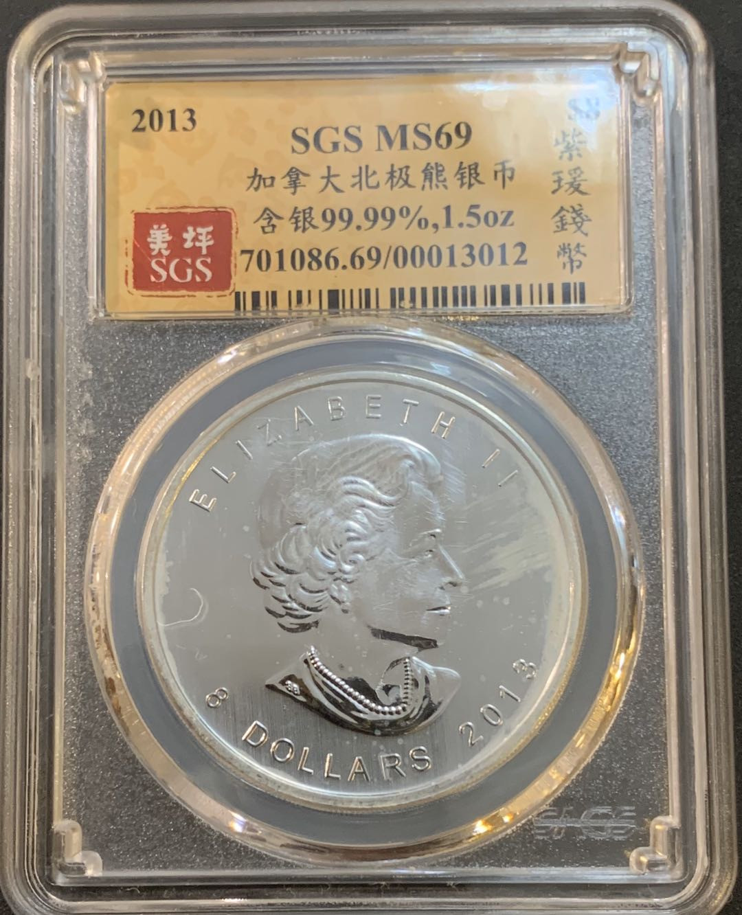 紫瑗钱币—微拍第50期  加拿大 2013年 北极熊  8元 1.5盎司 46.65克 0.9999银 美评 SGS MS69