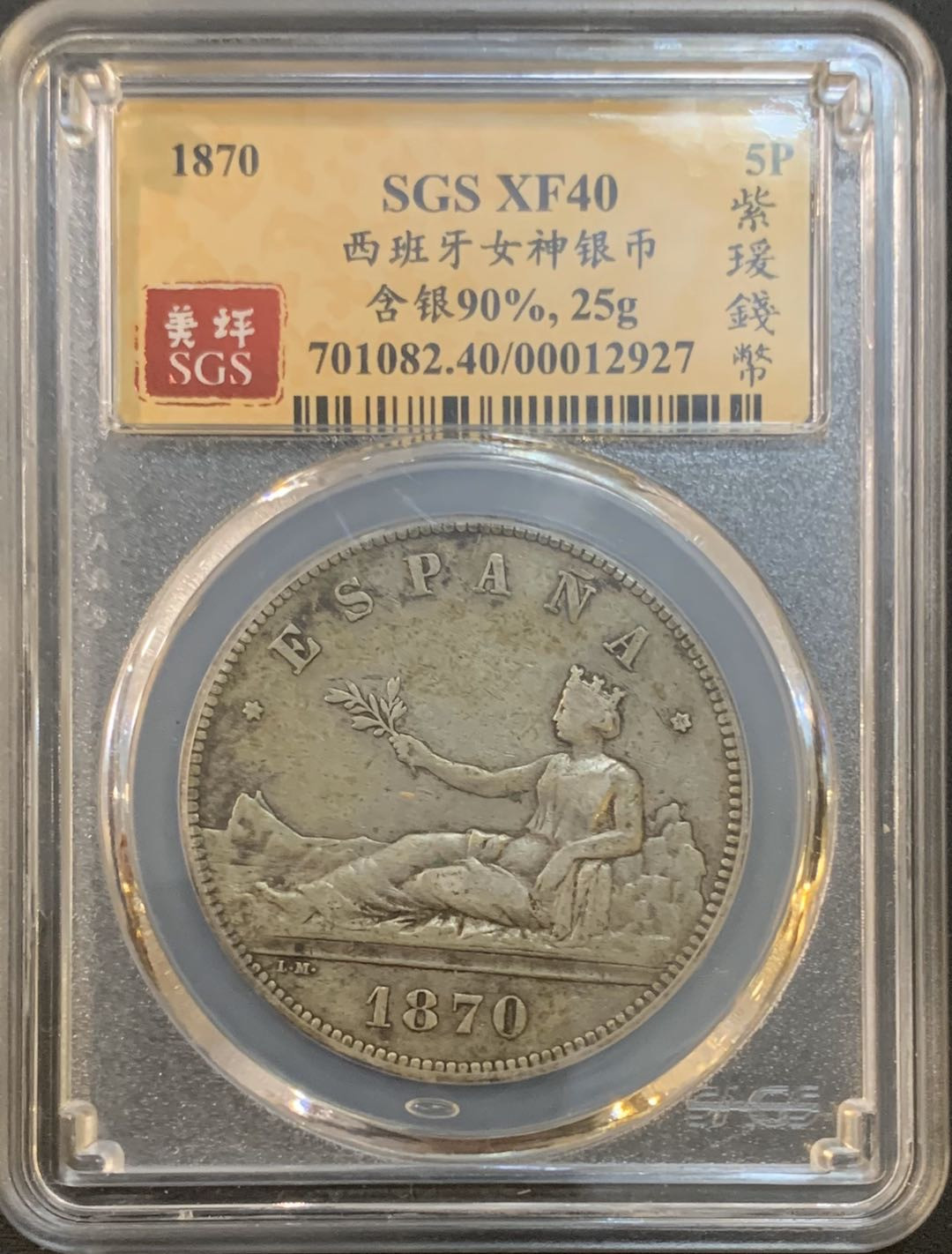 紫瑗钱币—微拍第50期  西班牙 1870年 拿花 5比塞塔 美评 SGS XF40