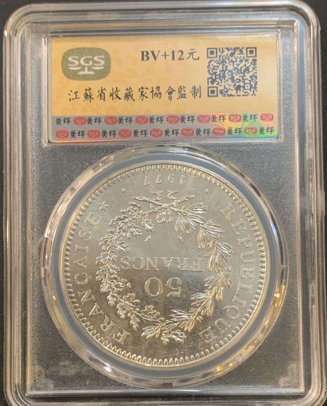 紫瑗钱币—微拍第50期  法国 1977年 大力神 50法郎 银币 美评 SGS MS65