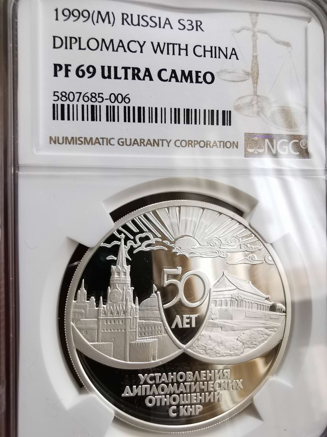 凡希社世界钱币微拍第一百十六期 1999俄罗斯中俄友好纪念大银NGC-PF69UC收藏级！