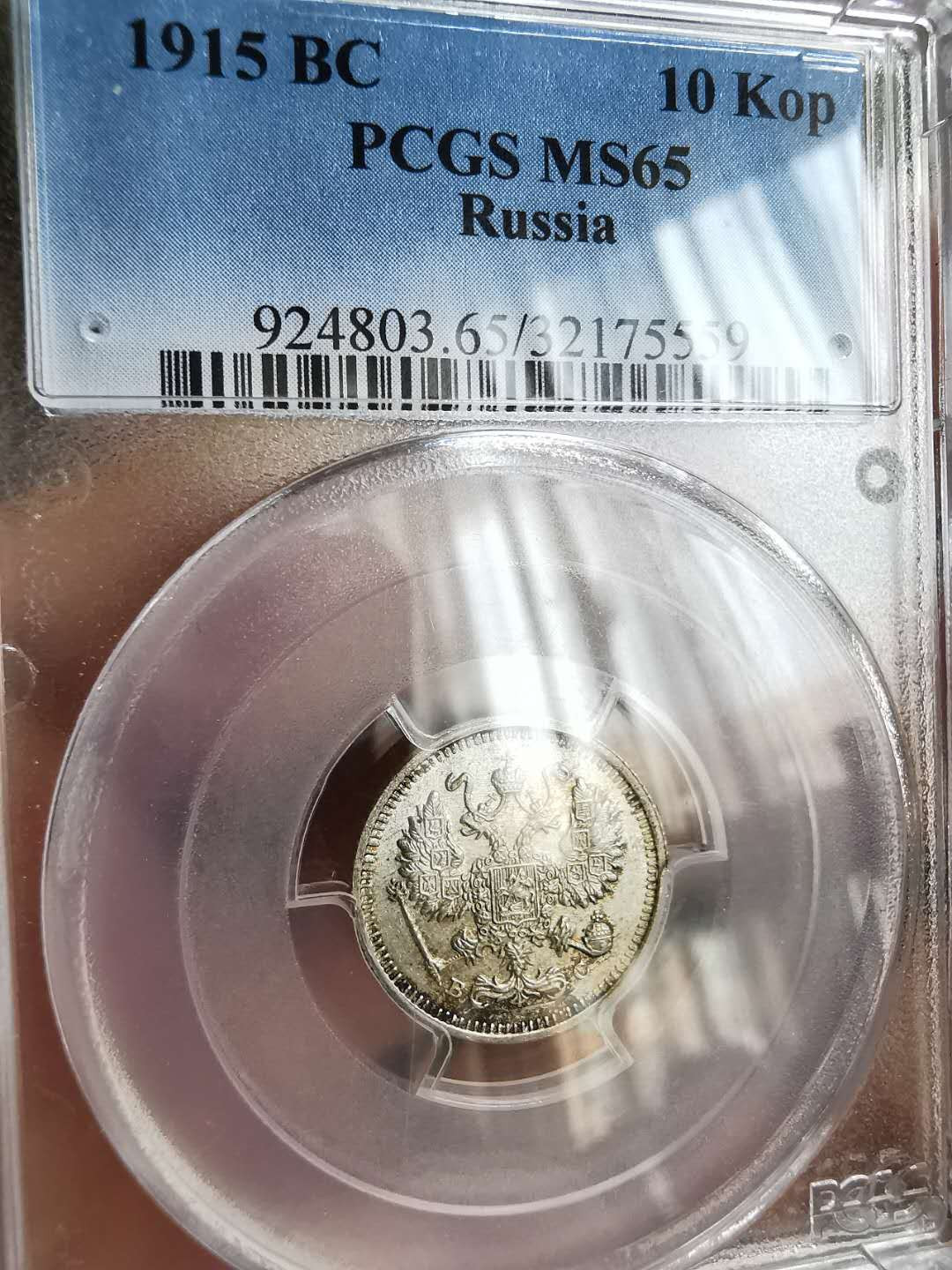 凡希社世界钱币微拍第一百十六期 1915俄国10戈比PCGS-MS65