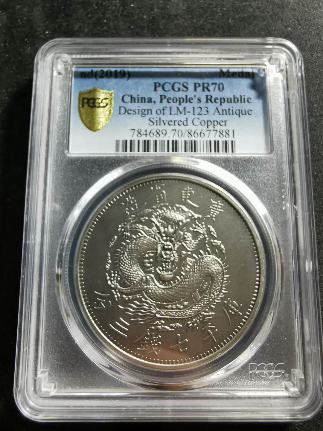 【鲸贝乐淘】千字文·第“信使可覆，器欲难量”号拍卖 【纪念章】2019年铜镀银，广东省造库平七钱三分，光绪元宝，PCGSPR70 