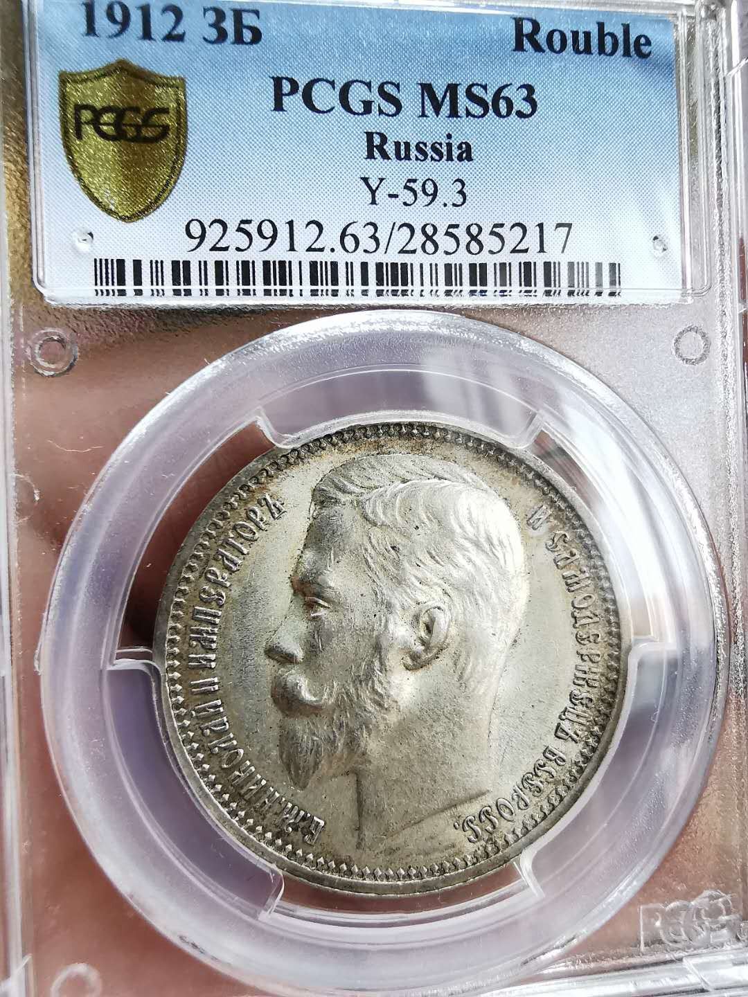 凡希社世界钱币微拍第一百十六期 荐！1912俄国尼古拉二世卢布PCGS-MS63