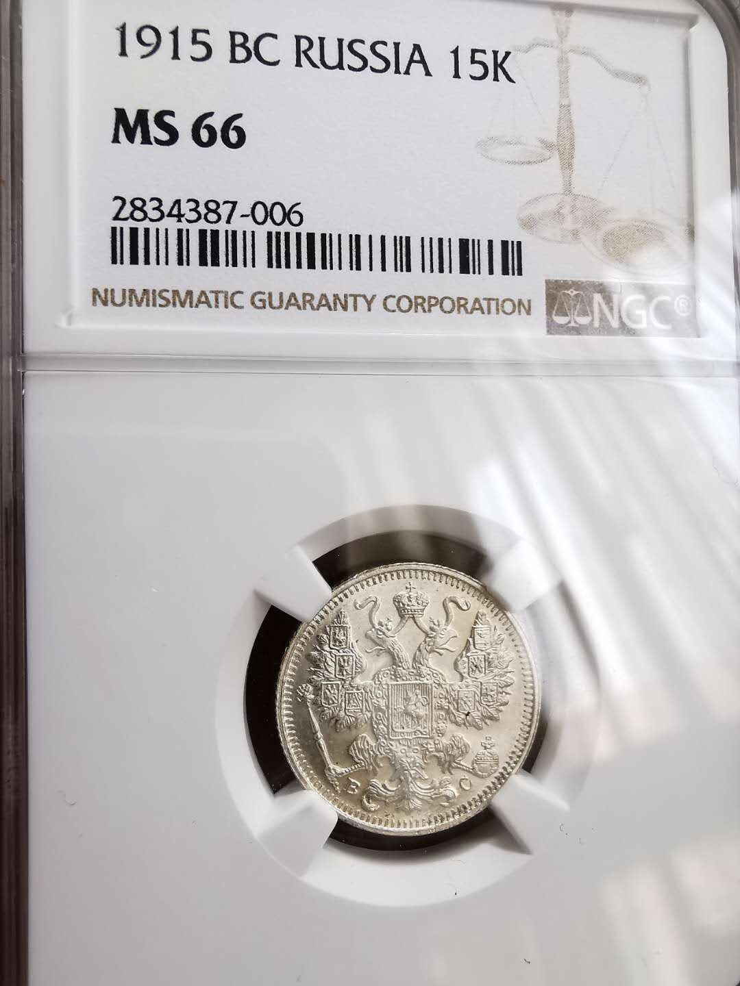 凡希社世界钱币微拍第一百十六期 1915俄国15戈比NGC-MS66