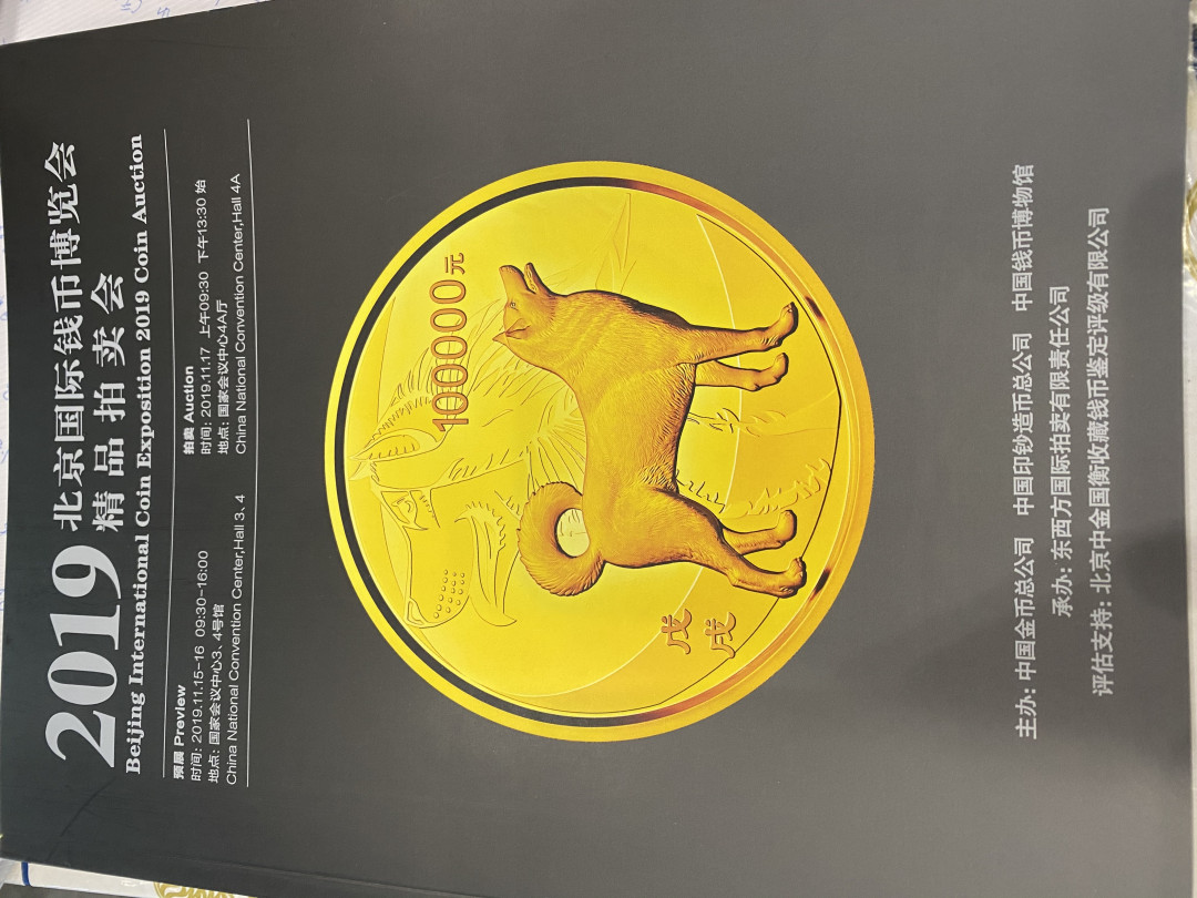 CSIS-GREAT评级精品钱币拍卖第三十三期 2019 北京币展 拍卖图录