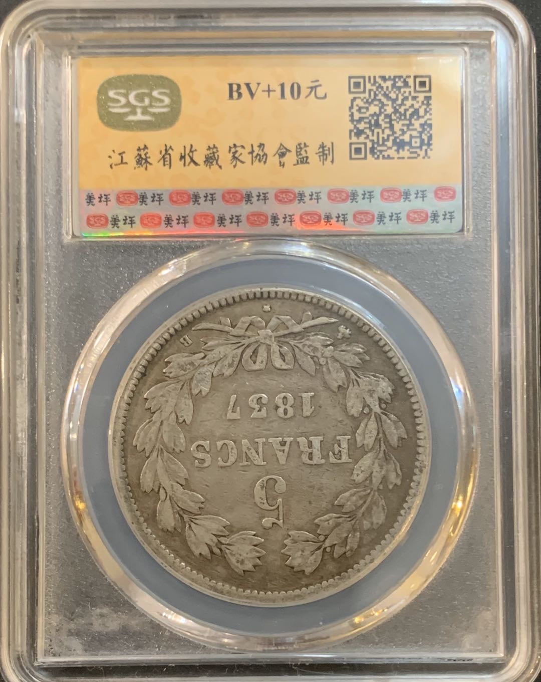 紫瑗钱币—微拍第50期  法国 1837年 菲利普一世 5法郎 美评 SGS VF35