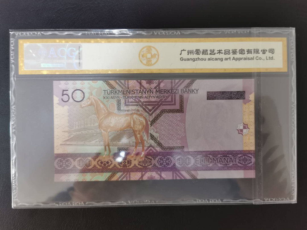 【鲸贝乐淘】千字文·第“信使可覆，器欲难量”号拍卖 【土库曼斯坦】2005年50元，爱藏金评66E