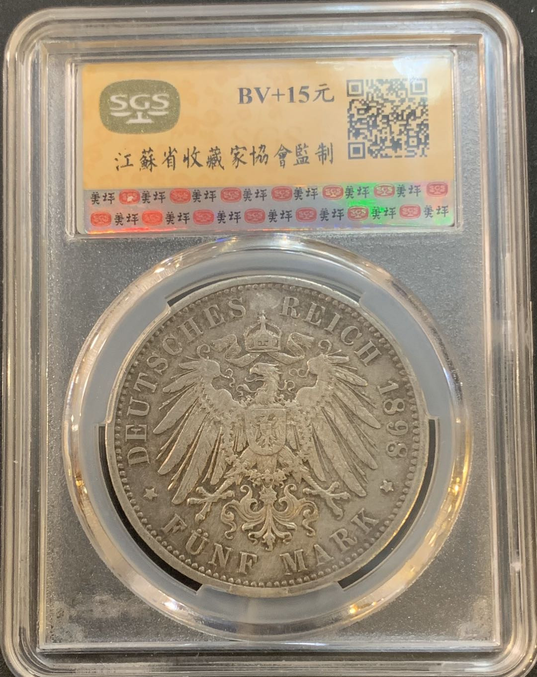 紫瑗钱币—微拍第50期  德国 普鲁士 1898年 威廉二世 5马克 美评 SGS AU50