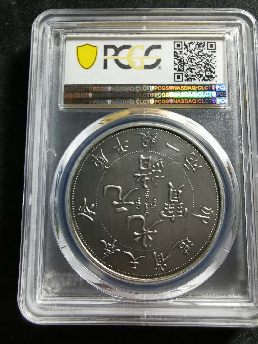 【鲸贝乐淘】千字文·第“信使可覆，器欲难量”号拍卖 【纪念章】2019年铜镀银，光绪元宝库平银一两，PCGSPR70 