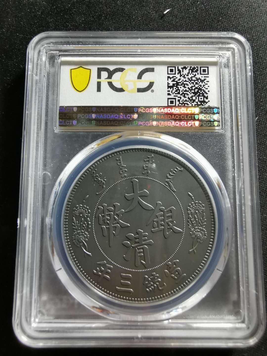 【鲸贝乐淘】千字文·第“信使可覆，器欲难量”号拍卖 【纪念章】2019年铜镀银，大清银币宣统三年1元，PCGSPR70 