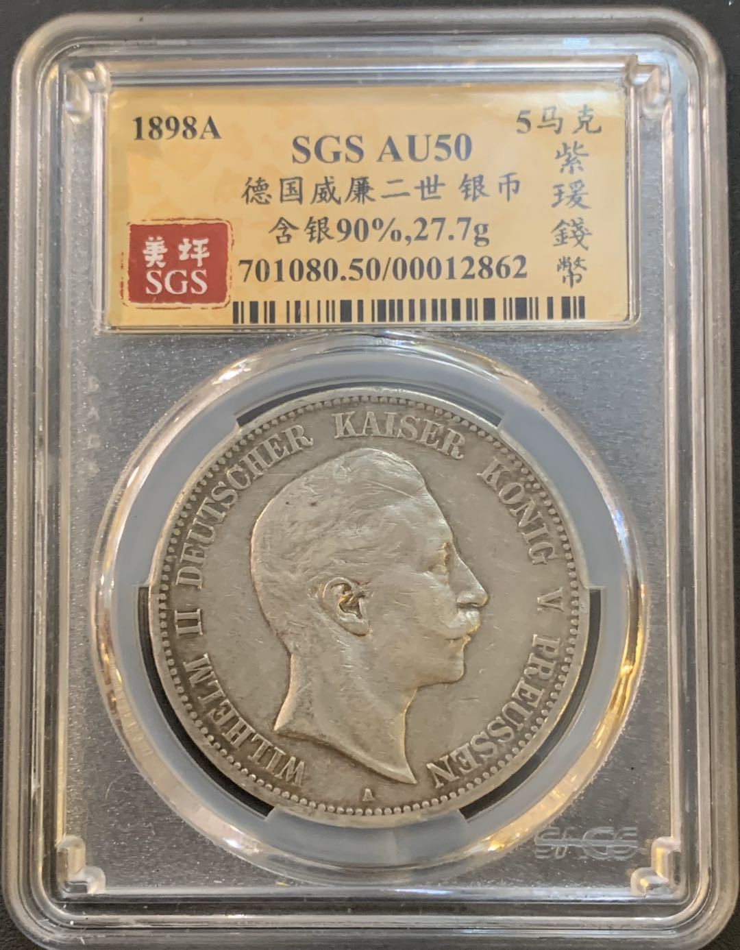 紫瑗钱币—微拍第50期  德国 普鲁士 1898年 威廉二世 5马克 美评 SGS AU50