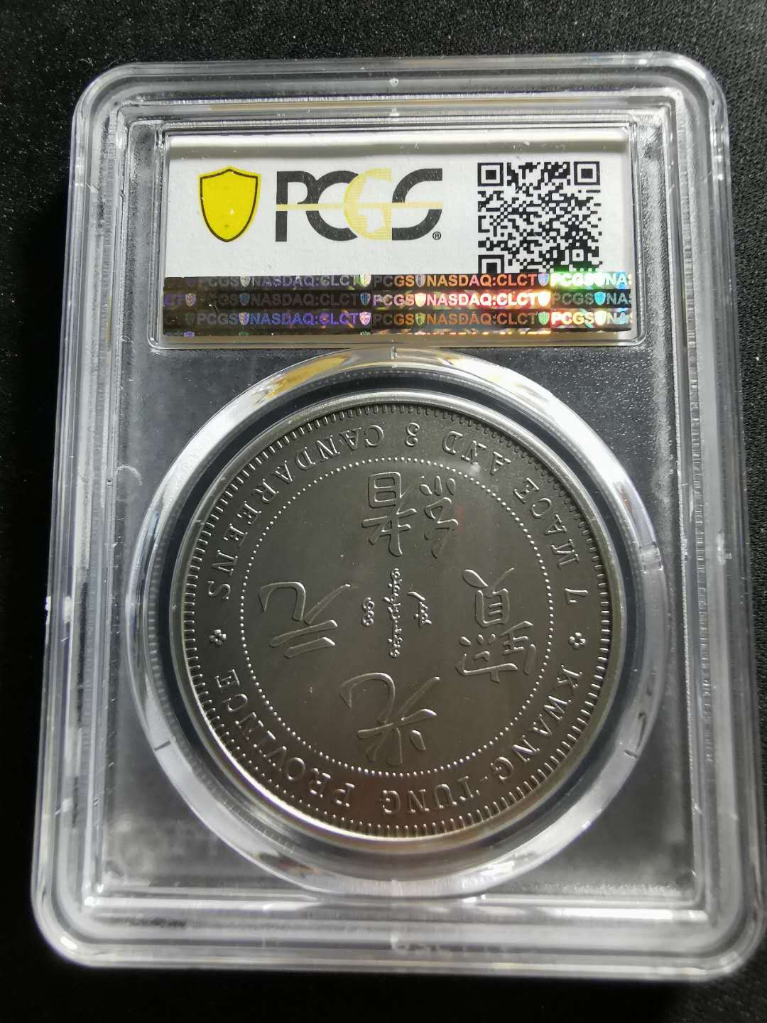 【鲸贝乐淘】千字文·第“信使可覆，器欲难量”号拍卖 【纪念章】2019年铜镀银，广东省造库平七钱三分，光绪元宝，PCGSPR70 