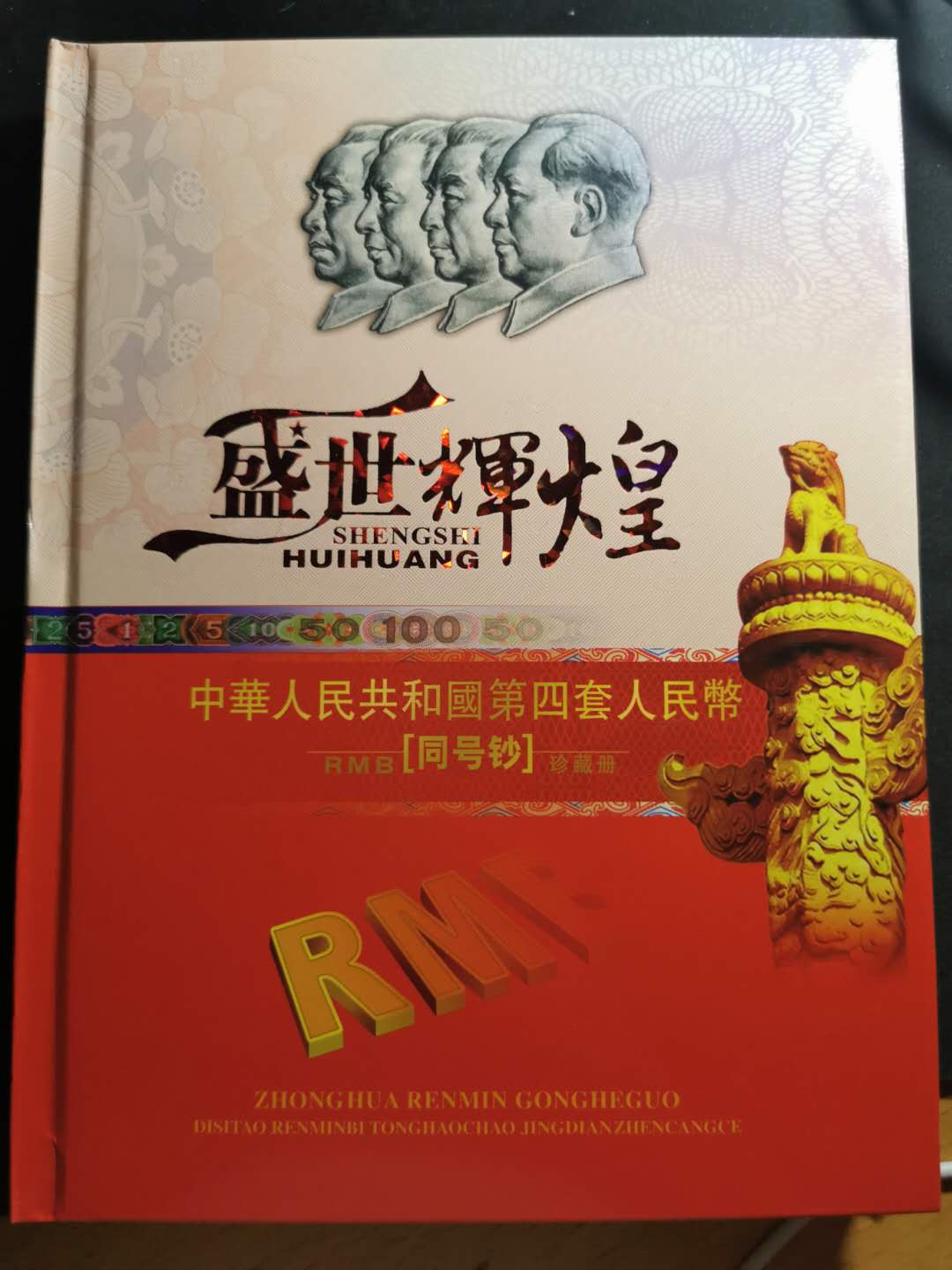 【鲸贝乐淘】千字文·第“信使可覆，器欲难量”号拍卖 【第四套人民币】尾4同2192，1分－100元，带邮票，硬币，粮票，全新全品UNC ，只有5角不小心滑出折了下角，其他完美，非常精美的藏品，自藏送人都是佳品