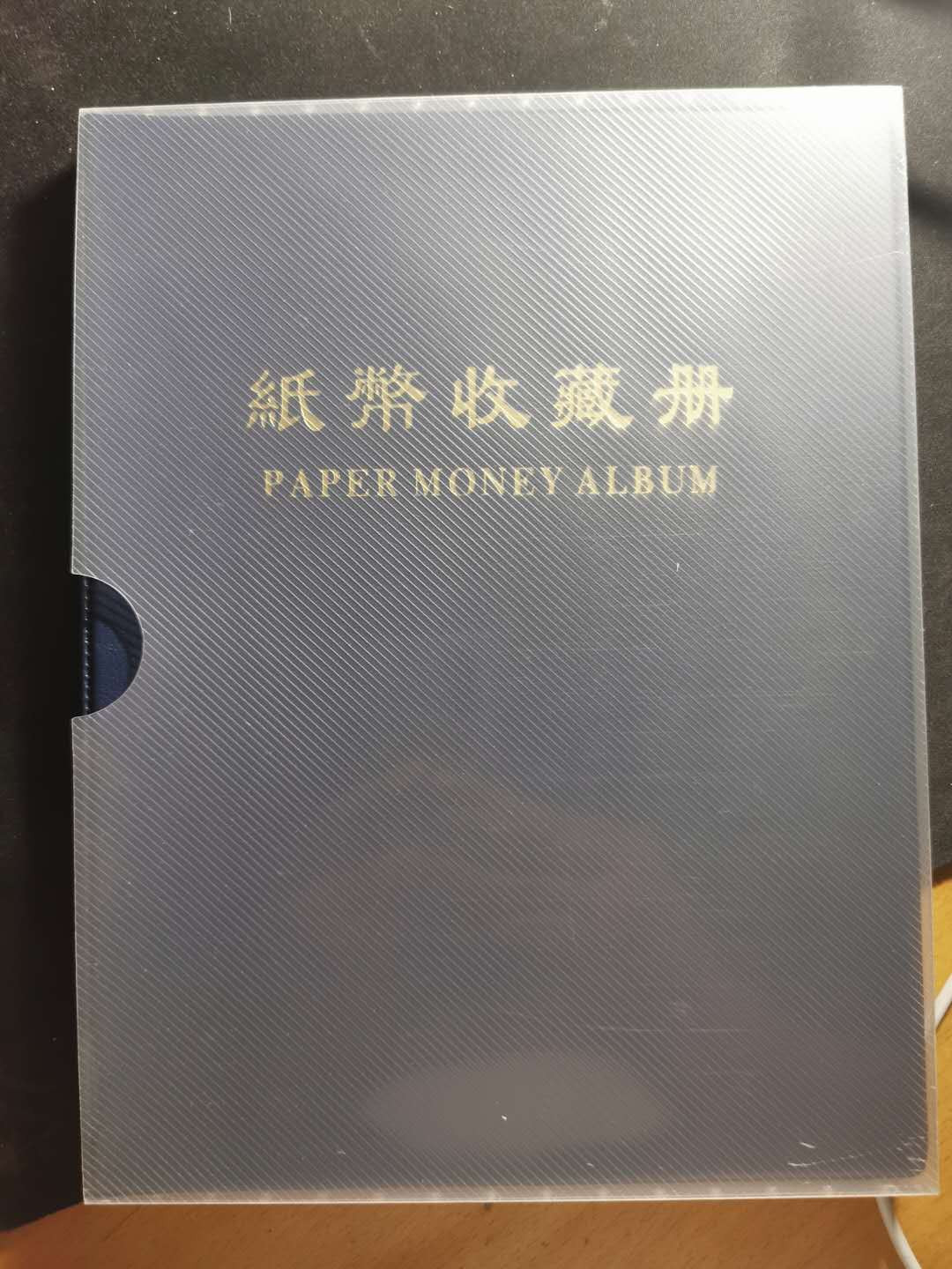 【鲸贝乐淘】千字文·第“信使可覆，器欲难量”号拍卖 【收藏册】明泰全透明三排纸币收藏册，共20页，可装60张纸币，第一页有小裂口，9.5品