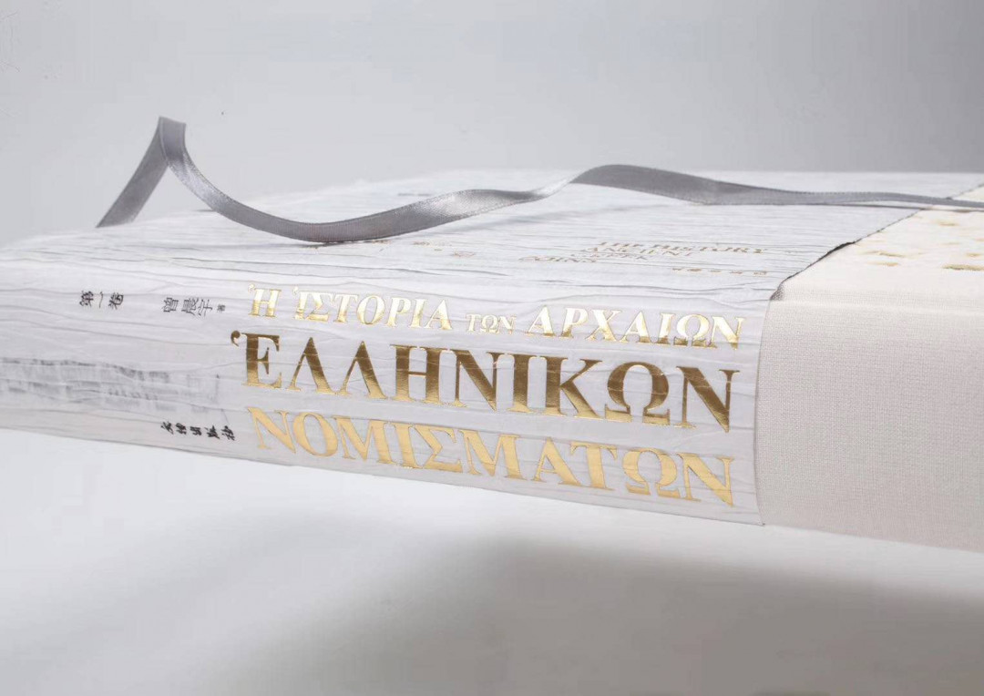 凡希社世界钱币微拍第一百十六期 压轴！古希腊钱币史 第一卷 作者签名特制珍藏版 ！