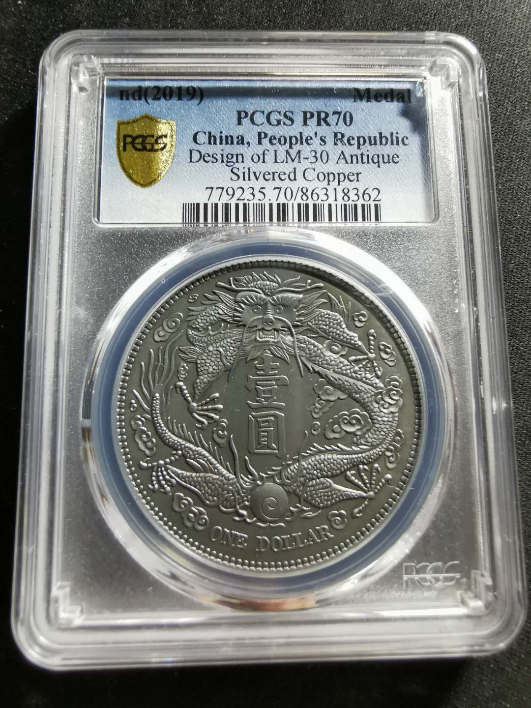 【鲸贝乐淘】千字文·第“信使可覆，器欲难量”号拍卖 【纪念章】2019年铜镀银，大清银币宣统三年1元，PCGSPR70 