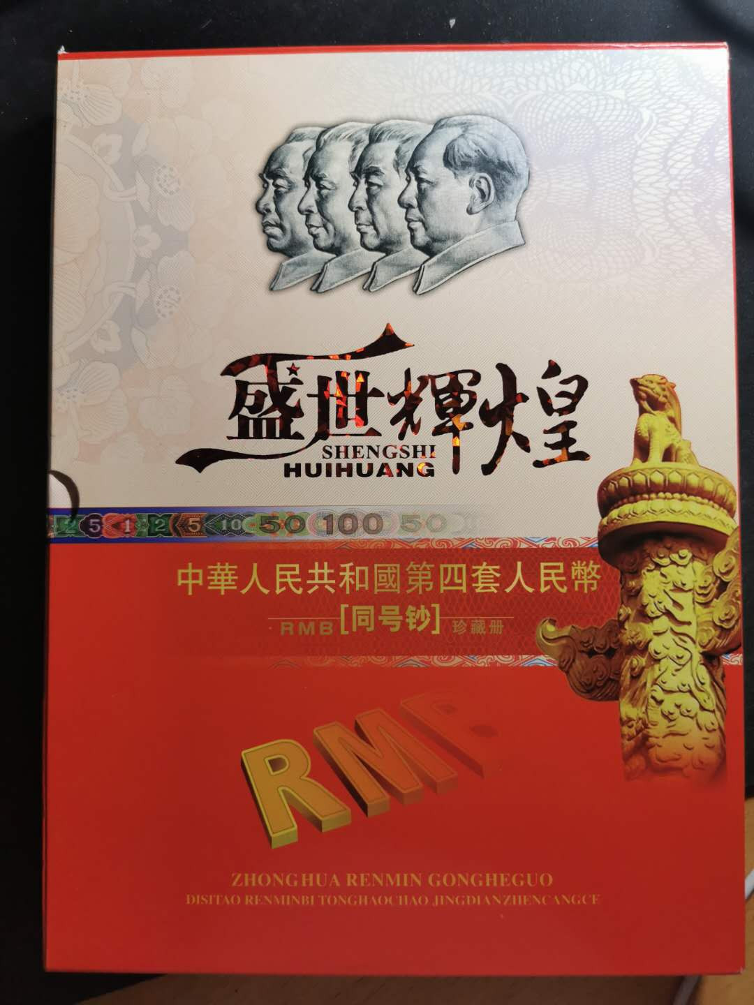 【鲸贝乐淘】千字文·第“信使可覆，器欲难量”号拍卖 【第四套人民币】尾4同2192，1分－100元，带邮票，硬币，粮票，全新全品UNC ，只有5角不小心滑出折了下角，其他完美，非常精美的藏品，自藏送人都是佳品