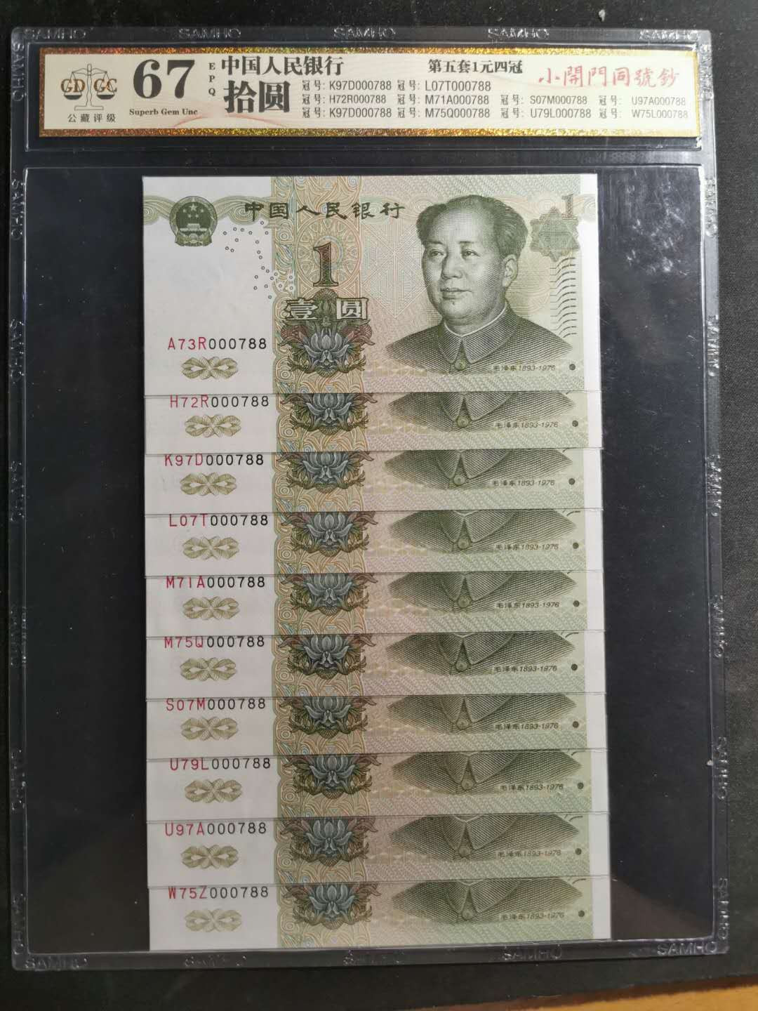 【鲸贝乐淘】千字文·第“信使可覆，器欲难量”号拍卖 【第五套一元四冠】小开门同号钞十张，公藏评级67E