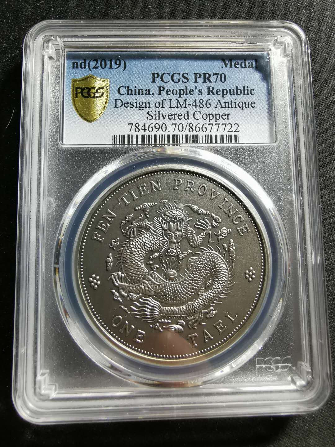 【鲸贝乐淘】千字文·第“信使可覆，器欲难量”号拍卖 【纪念章】2019年铜镀银，光绪元宝库平银一两，PCGSPR70 