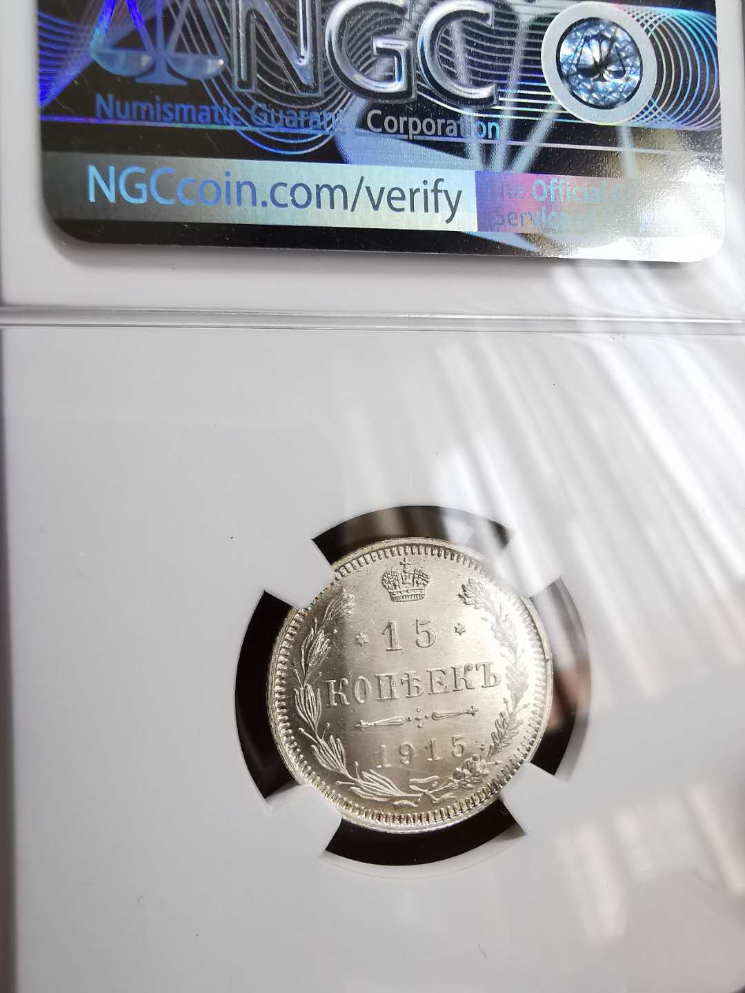 凡希社世界钱币微拍第一百十六期 1915俄国15戈比NGC-MS66