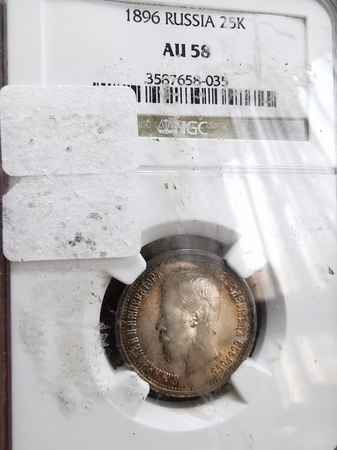 凡希社世界钱币微拍第一百十六期 1896俄国尼古拉二世25戈比NGC-AU58