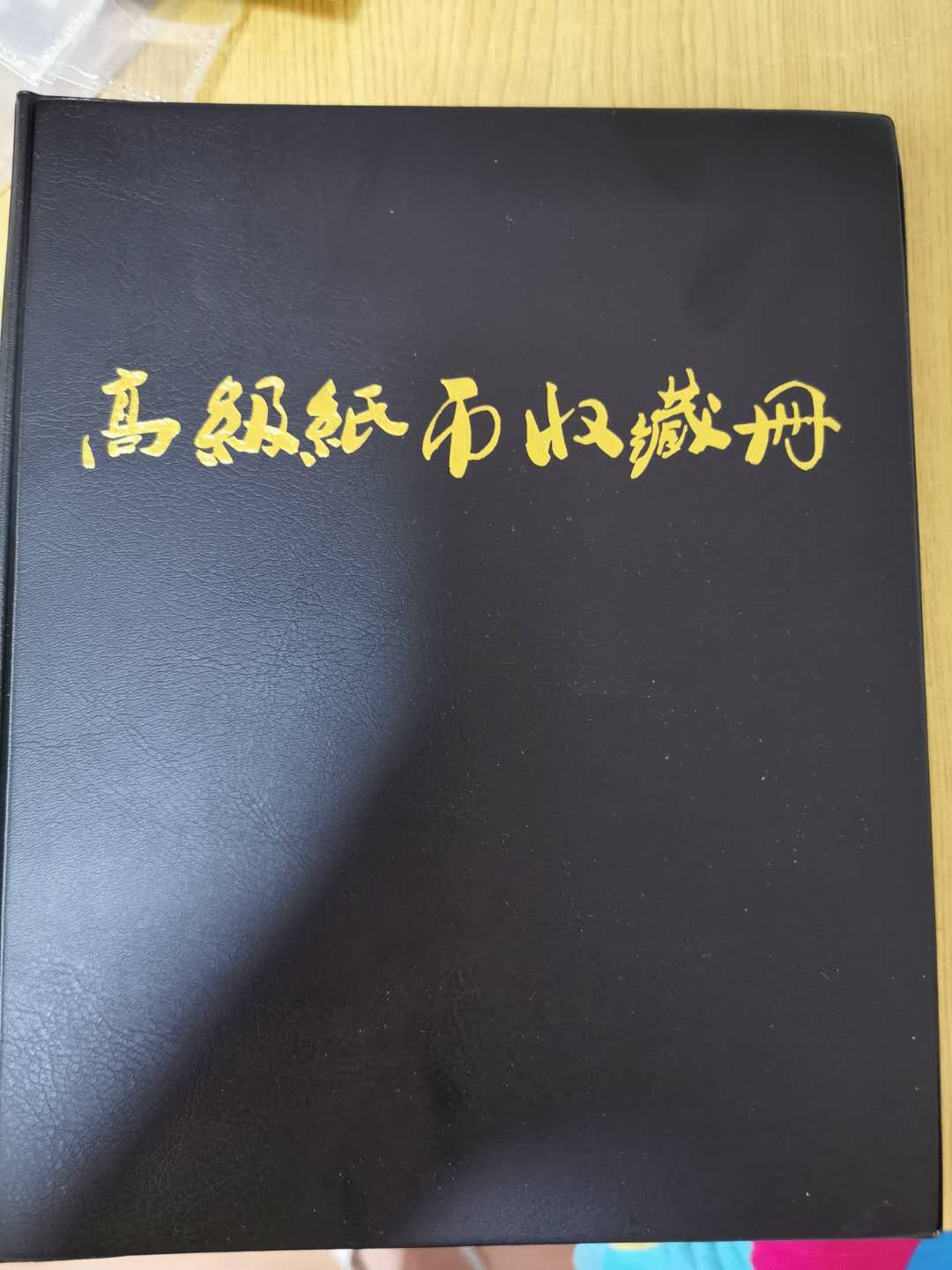 【鲸贝乐淘】千字文·第“信使可覆，器欲难量”号拍卖 【收藏册】明泰20页纸币收藏册，三行正反可装120张纸币，9.8品