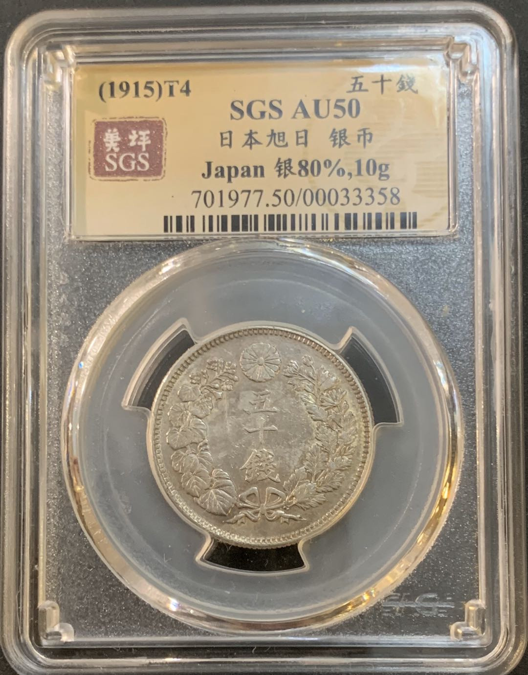 紫瑗钱币—微拍第50期  日本 1915年 大正四年 旭日 50钱 美评 SGS AU50 特年