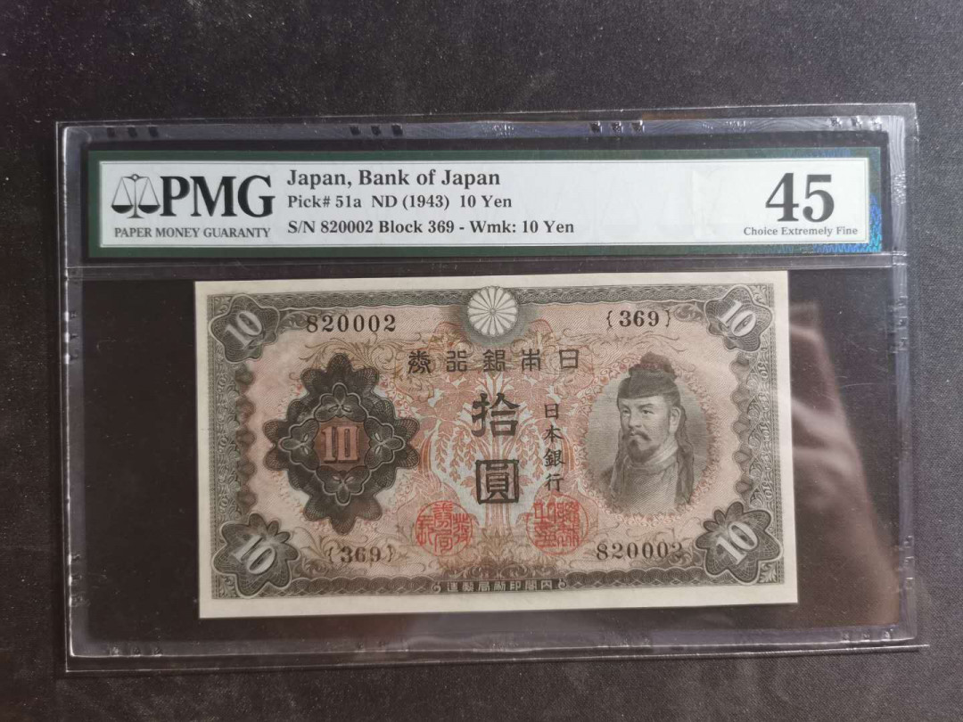 【鲸贝乐淘】千字文·第“墨悲丝染，诗赞羔羊”号拍卖 【日本🇯🇵】1943年10元，PMG45分