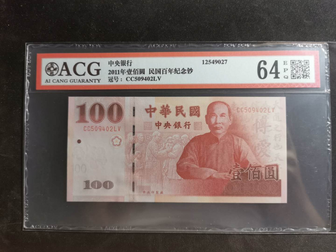 【鲸贝乐淘】千字文·第“墨悲丝染，诗赞羔羊”号拍卖 【中国台湾】2011年100元，中央银行，民国百年纪念钞，爱藏64E