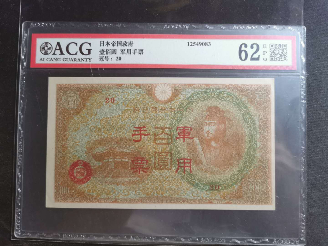 【鲸贝乐淘】千字文·第“墨悲丝染，诗赞羔羊”号拍卖 【日本军票】红太子，日本帝国政府，100元，爱藏62E