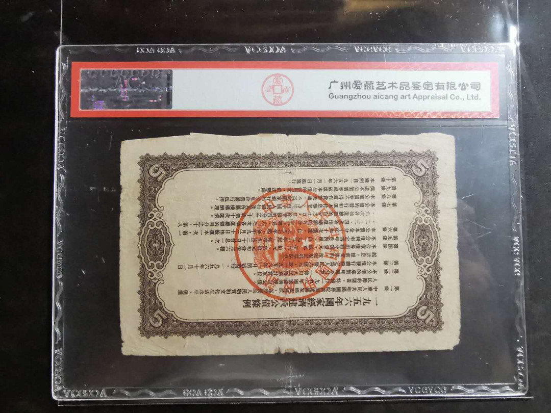 【鲸贝乐淘】千字文·第“墨悲丝染，诗赞羔羊”号拍卖 【中国财政部】1956年五元，建设公债，爱藏真品